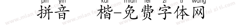 漢語拼音 標楷字体转换